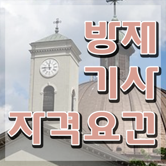  방재 기사취업 방재기사 응시조건 온라인 과정으로 간편하게 끝낸 노하우