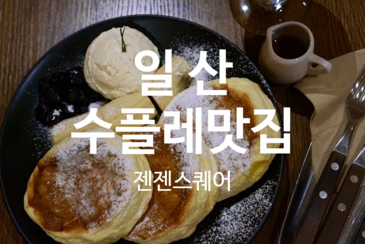  일산 수플레 맛집 쇼핑 후 방문하기좋은 젠젠스퀘어 롯데백화점일산점