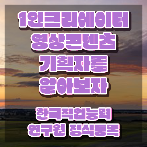 1인크리에이터영상콘텐츠기획자 필기공부방법 , 자격증 취득했던 후기