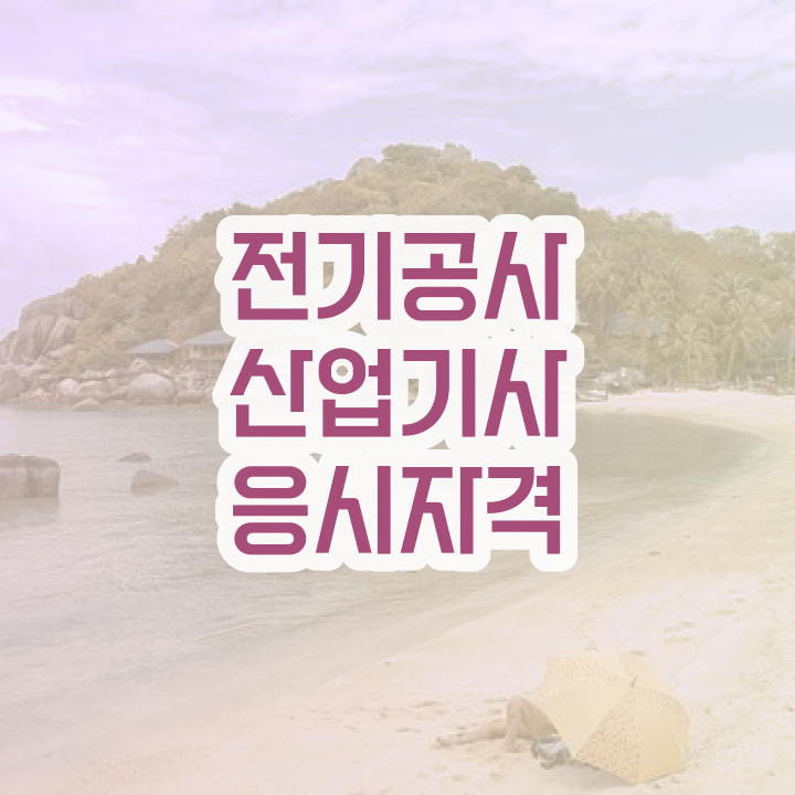  전기공사산업기사 응시자격 집에서 온라인으로 쉽고 빠르게 끝낸 비법