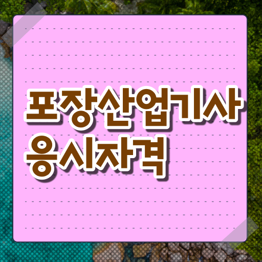  포장산업기사 시험접수 취득자격 온라인으로 쉽고 빠르게 준비한 비법