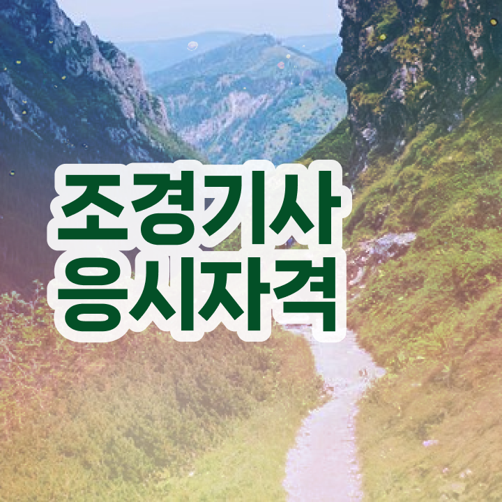  , 조경기사 시험응시조건 학점은행제로 단기간에 끝낸 과정