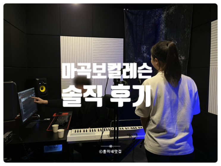 마곡보컬 레슨 후기 :: 취미 바빌루 보컬스튜디오 서울 강서본원