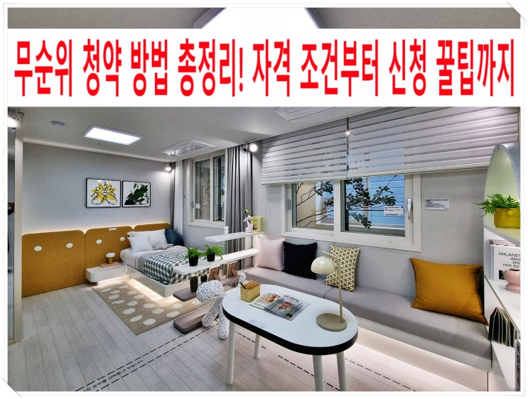 무순위 청약 방법 총정리! 자격 조건부터 신청 꿀팁까지