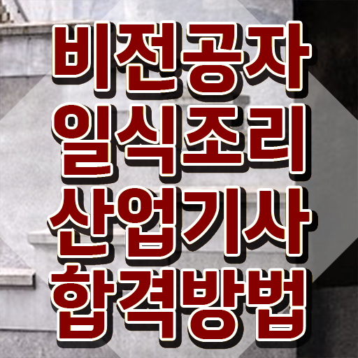  일식조리산업기사 응시자격 서류 시험응시자격 온라인으로 쉽고 빠르게 성공한 팁