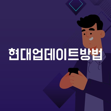 <b>현대자동차 네비게이션 업데이트</b> 방법