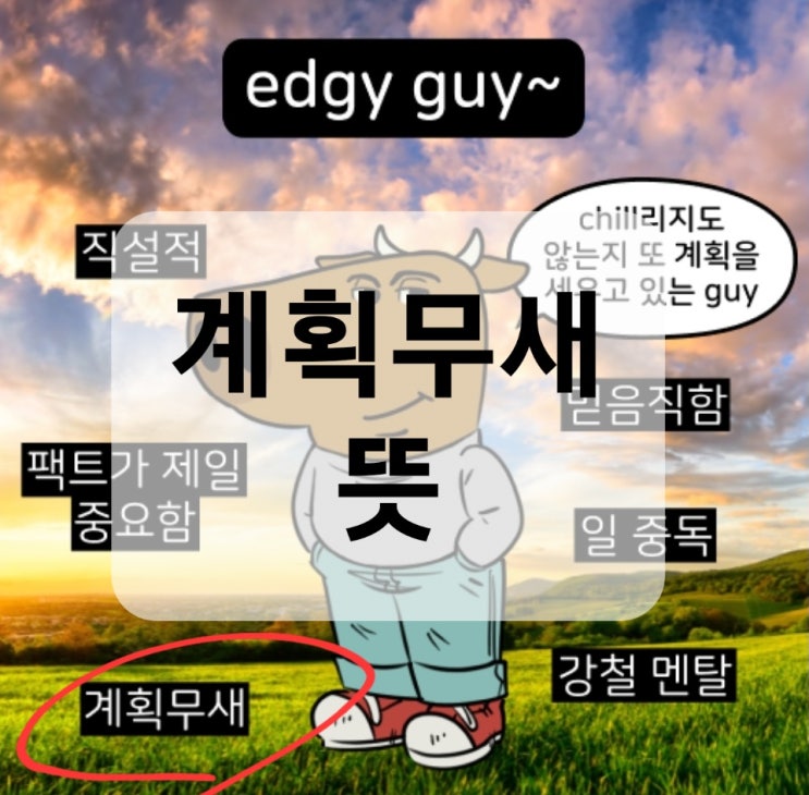  칠가이 테스트 결과 계획무새 뜻 : 실행보다 계획이 먼저인 당신?