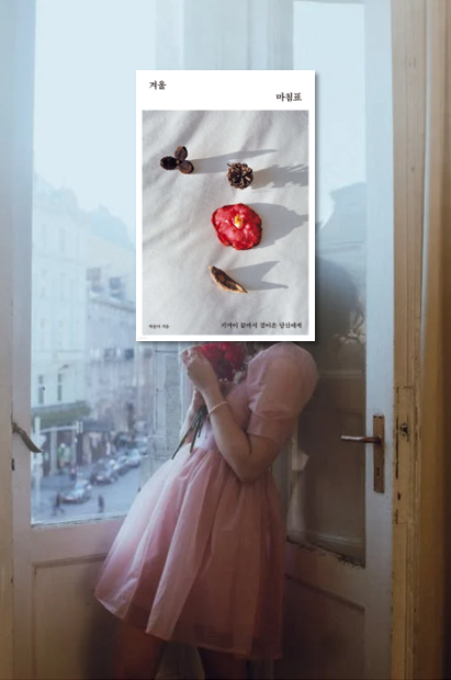  콘텐츠 마케터, 카피라이터가 추천하는 따뜻한 위로의 말, 베스트셀러 책 <겨울 마침표>