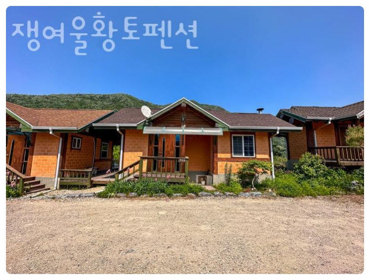  이곳, 진짜 힐링 끝판왕! 괴산 쟁여울황토펜션