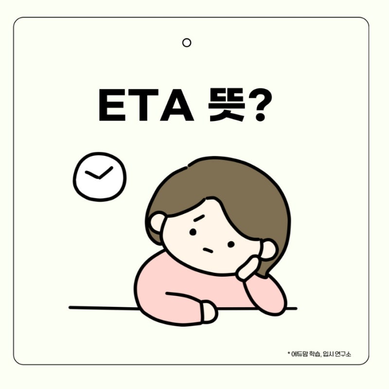 ETA 뜻? 뉴진스 노래 가사 What's your ETA