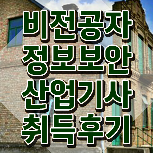  정보보안산업기사합격률 , 정보보안산업기사 시험자격 인강으로 편하게 완료한 노하우