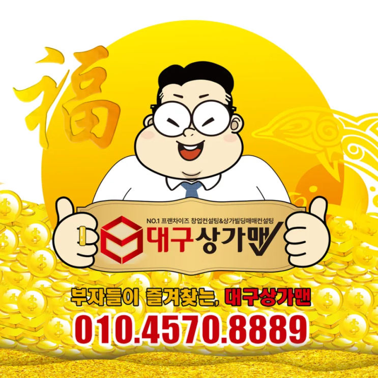  프랜차이즈 창업의 맥락을 이해하고 창업을 결정하세요! by 대구상가맨