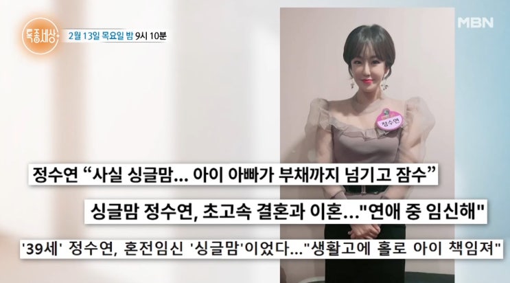 특종세상·<b>두 번 이혼 싱글맘</b> 보이스퀸 우승자 <b>정수연</b>·재혼 후... 