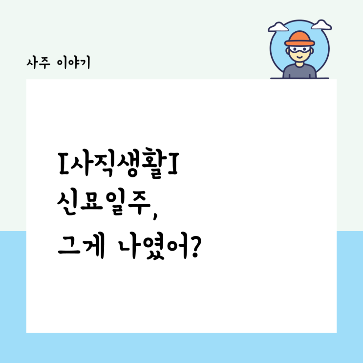 [사직생활] 예리한 직관의 사주, 신묘일주 그게 나였어?