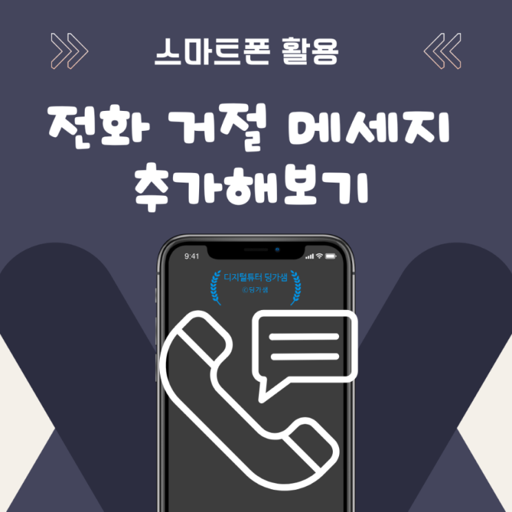 스마트폰 활용 - 전화 거절 메세지 추가해 보기