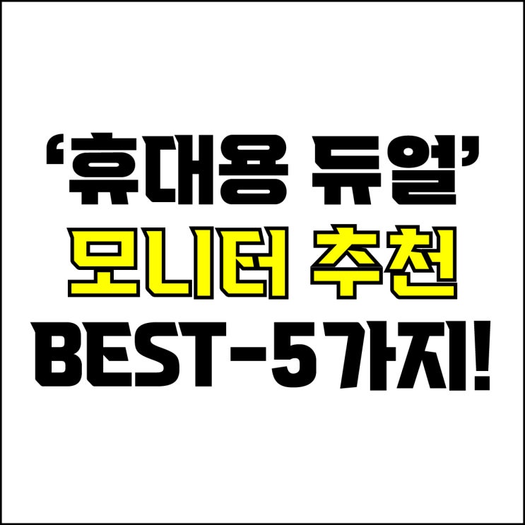  jw포트폴리오 / 박자이너 / 디자이너 휴대용 듀얼 모니터 Best-5가지 추천! / 꼭 알아야 하는 멀티작업 끝판왕 듀얼 포터블 모니터 추천.
