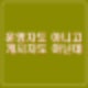문형배 동창카페 음란물 방조 문자협박 논란 행번방은 너무 나갔다.