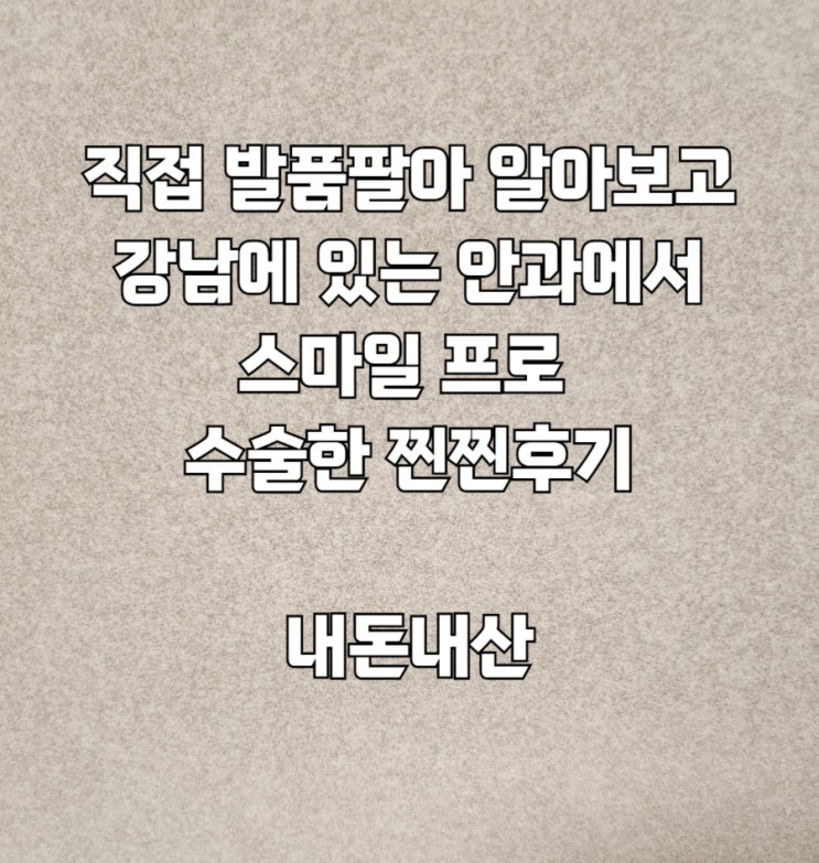  스마일프로 수술 내돈내산 솔직 후기 및 강남역에 있는 안과 잘 고르는 방법