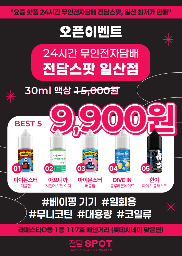  일산 전자담배 액상 전담 / 전담스팟 일산점 / 오픈 D-7