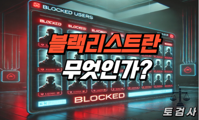  사이트에 가입이 안 되는 이유는 블랙리스트!