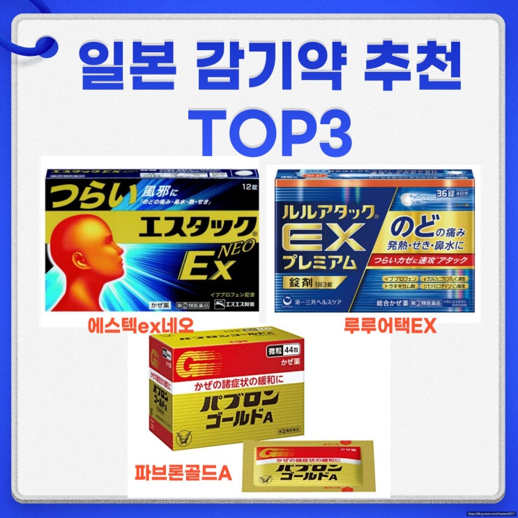  일본 감기약 추천 TOP3 파브론골드A 루루어택EX 에스텍ex네오
