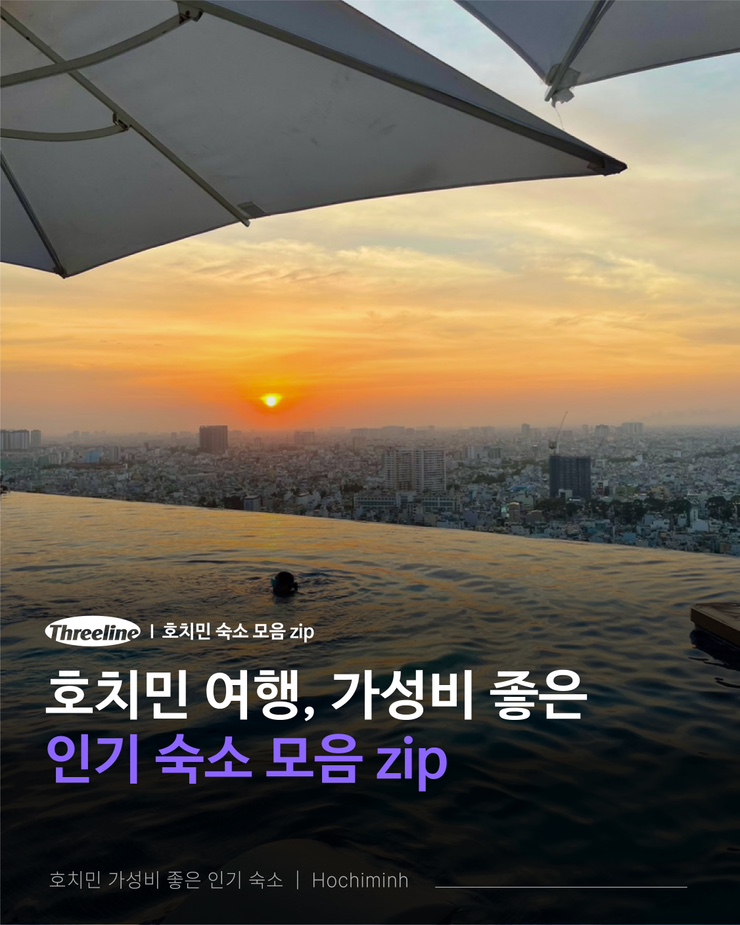  호치민 여행 가성비 좋은 인기 숙소 모음 zip
