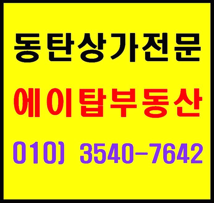  동탄순환대로 사거리 코너 학원, 병원 추천 무진타워 상가 임대