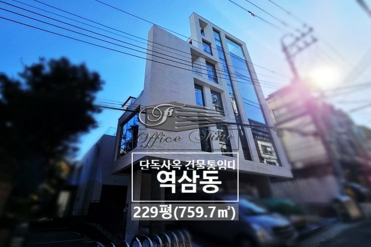  역삼동 통임대 리모델링 강남역 가성비 좋은 건물