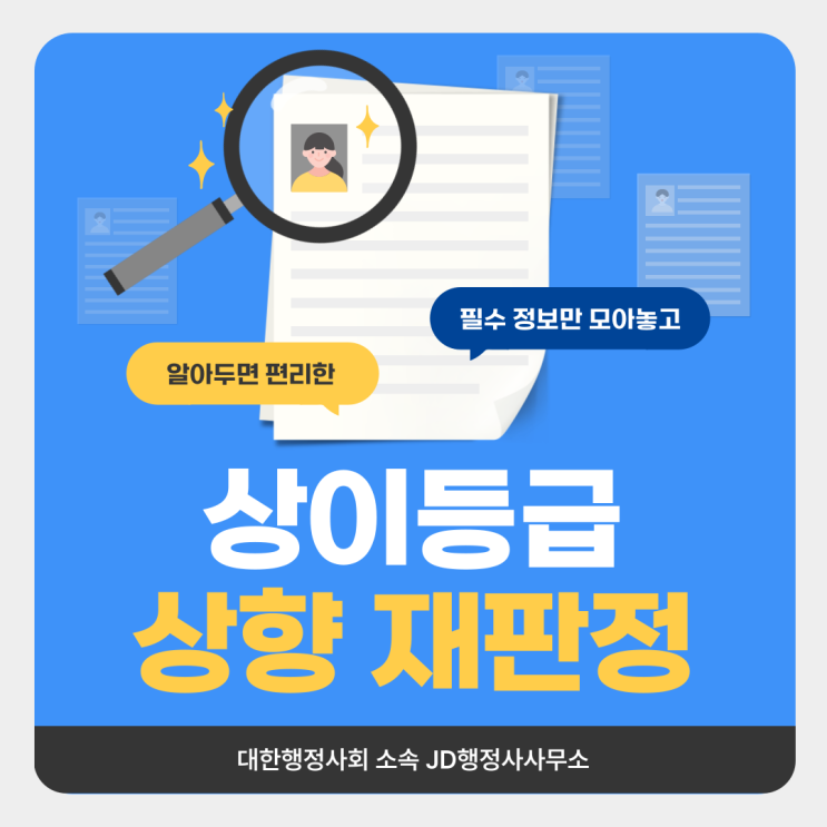  상이등급 상향 재판정 신체검사제도 이용하기는 방법과 국가보훈 대행 수원 행정사 JD행정사사무소