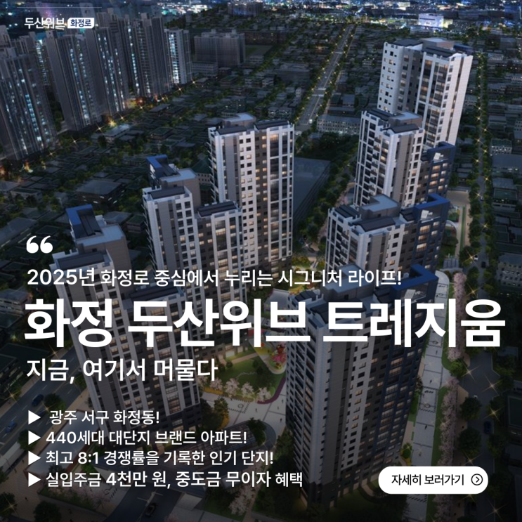  화정 두산위브 트레지움 2025년 분양! 실입주금 4천만 원, 중도금 무이자 혜택 총정리