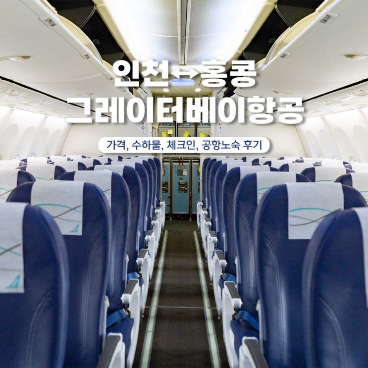  인천 홍콩 그레이터베이항공 수하물 체크인 공항노숙 후기