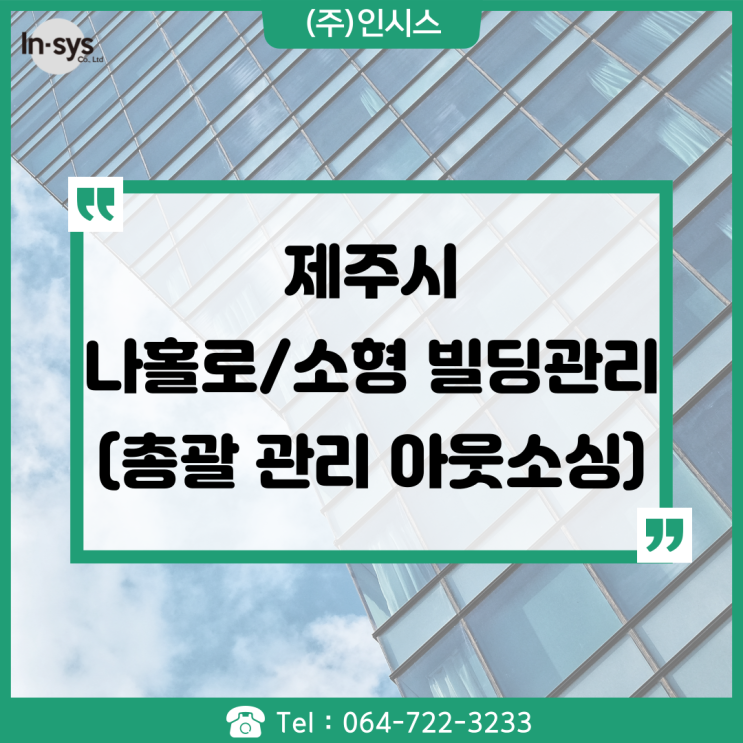  [제주 인시스] 제주 나홀로/소형 빌딩 총괄 관리 아웃소싱 전문업체