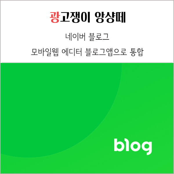  네이버 블로그 모바일 웹 에디터 블로그 앱 통합 소식