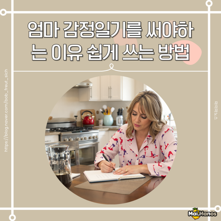  엄마 감정일기를 써야하는 이유 쉽게 쓰는 방법