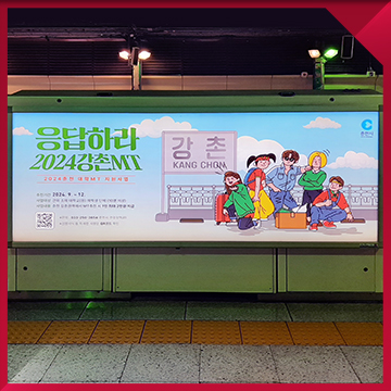  지하철 스크린도어·버스 광고 디자인 — 지자체 지원사업 교통광고 패키지 제작 사례 / 춘천 대학MT 지원