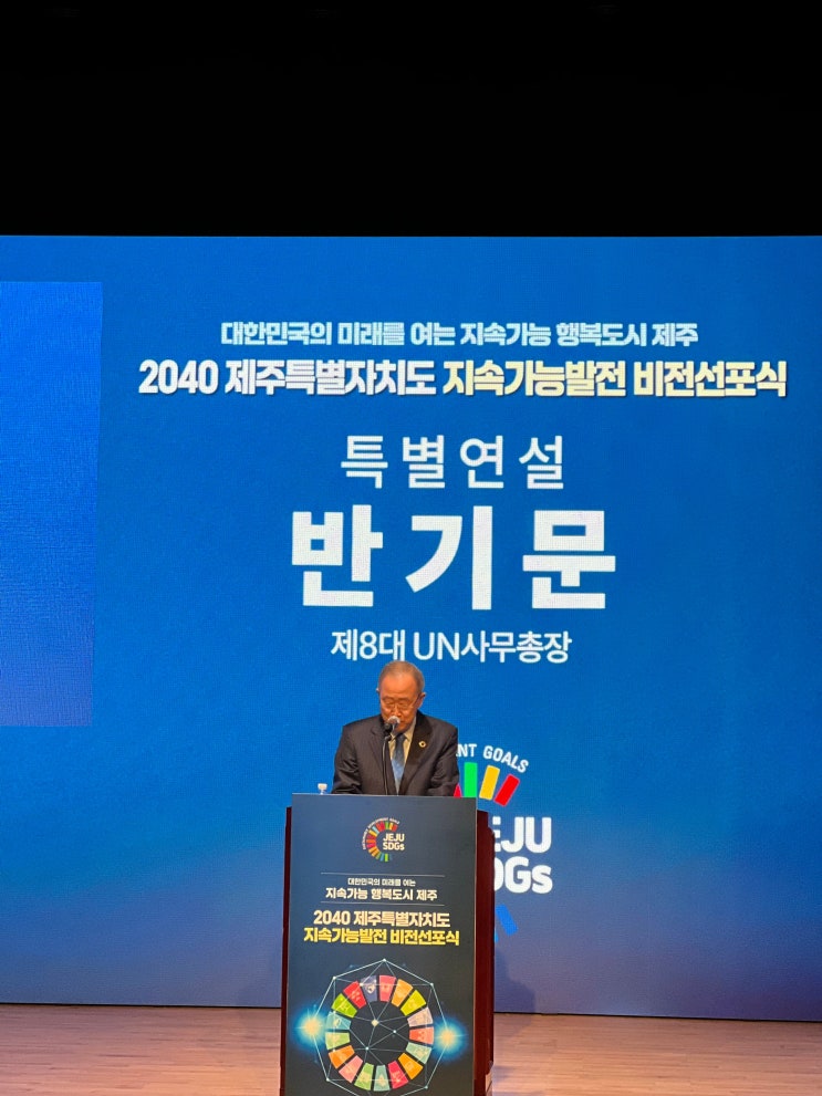  제주도 지속가능발전 비전선포식 행사 (UN, 유엔 SDGs)