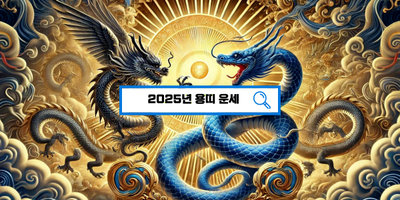  2025년 용띠 대운 공개! 도약과 성취의 해?