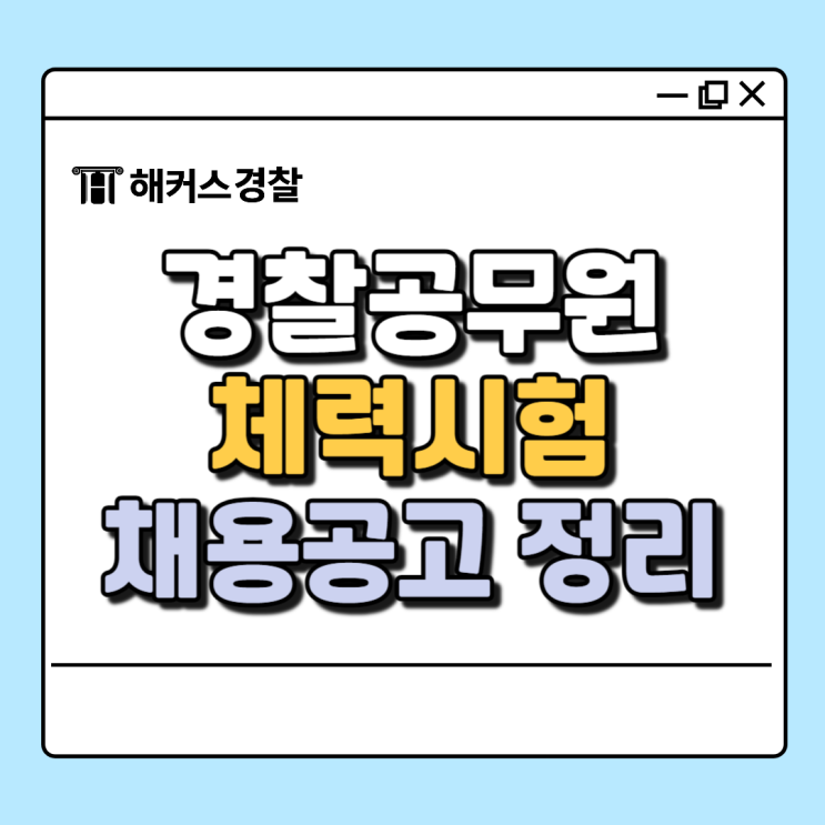  경찰체력시험 9급 순경공채 실기 2025년 일정 종목 채용공고 정리