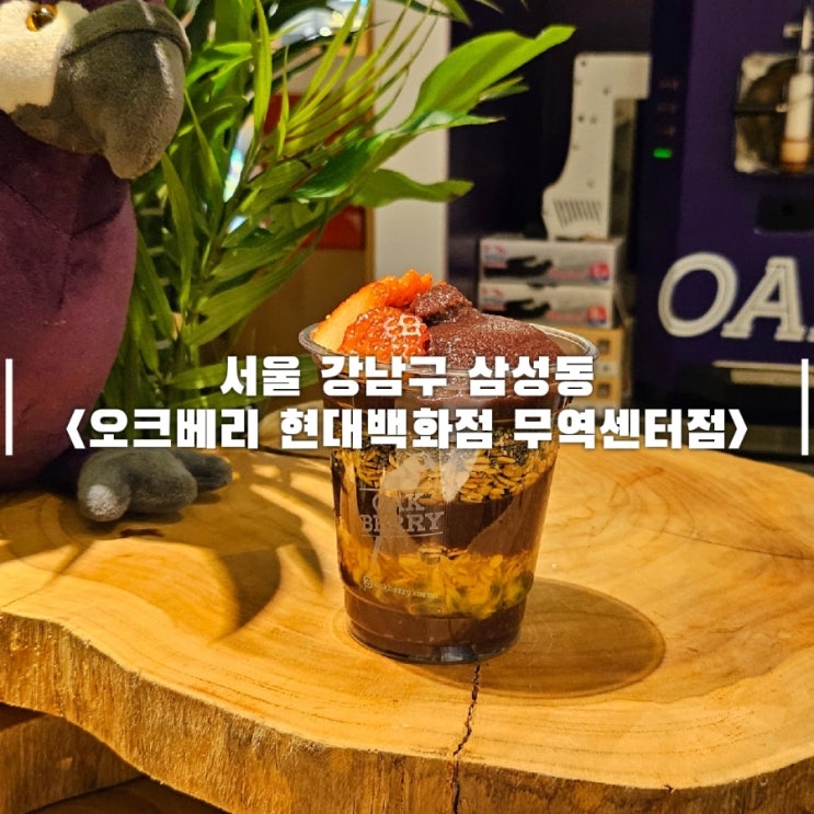  아사이볼 다이어트 오크베리 칼로리 낮은 메뉴 추천 현대백화점 무역센터점