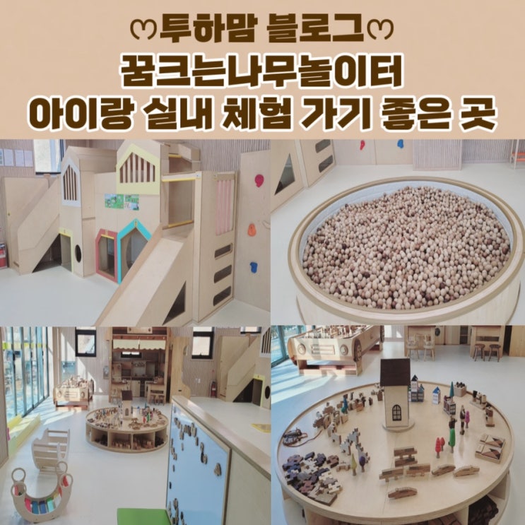  김해목재문화박물관 꿈크는나무놀이터 실내 체험 가기 좋은 곳