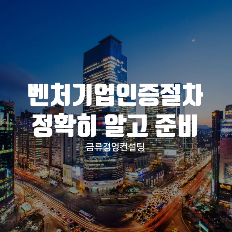  벤처기업인증 절차, 정확히 알고 준비하도록