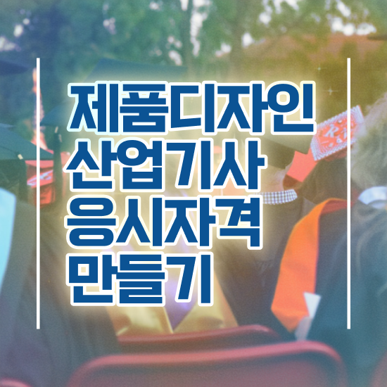  제품디자인산업기사 자격요건 온라인 과정으로 단기간에 완료한 노하우
