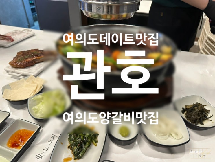  여의도데이트맛집 추천! 프라이빗한 룸식당에서 처음 먹어보는 양갈비 후기 <관호>