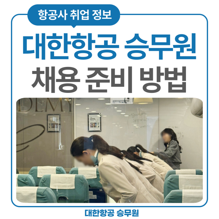 대한항공 승무원 채용 준비 방법(+면접 정보) 대한항공 승무원 채용 준비 방법(+면접 정보)