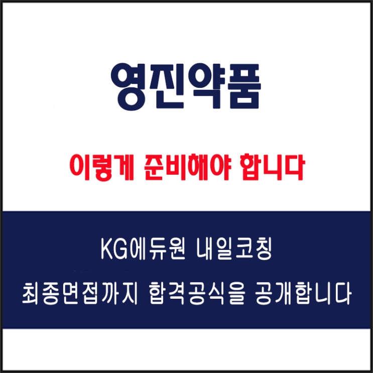  영진약품 채용, 면접 컨설팅 학원, 면접 예상 질문과 준비 방법 및 주의할 점, KG에듀원 내일코칭