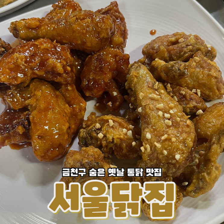  금천구 숨은 맛집 옛날 통닭의 향수를 담은 서울닭집
