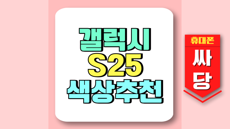 갤럭시 S25 울트라 색상추천 시세표도 확인해보기 갤럭시 S25 울트라 색상추천 시세표도 확인해보기