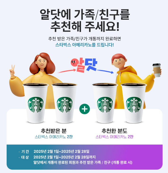  알닷 추천 링크 | 알닷 추천인 등록 |  요금제 추천 | 알닷케어 |2+2 스타벅스 아메리카노
