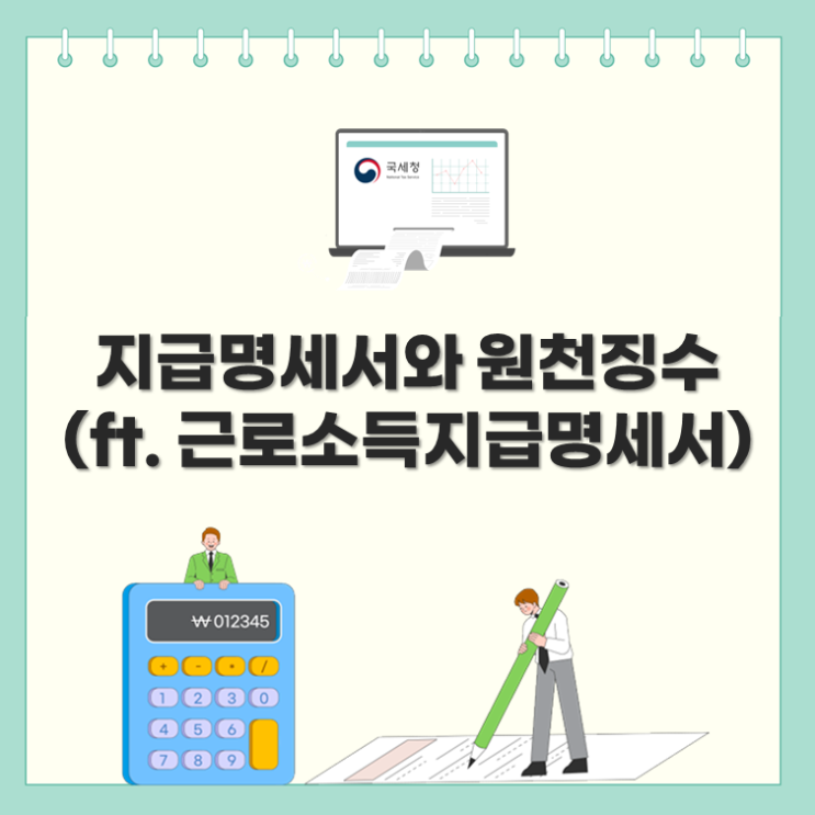  지급명세서와 원천징수(ft. 근로소득지급명세서)
