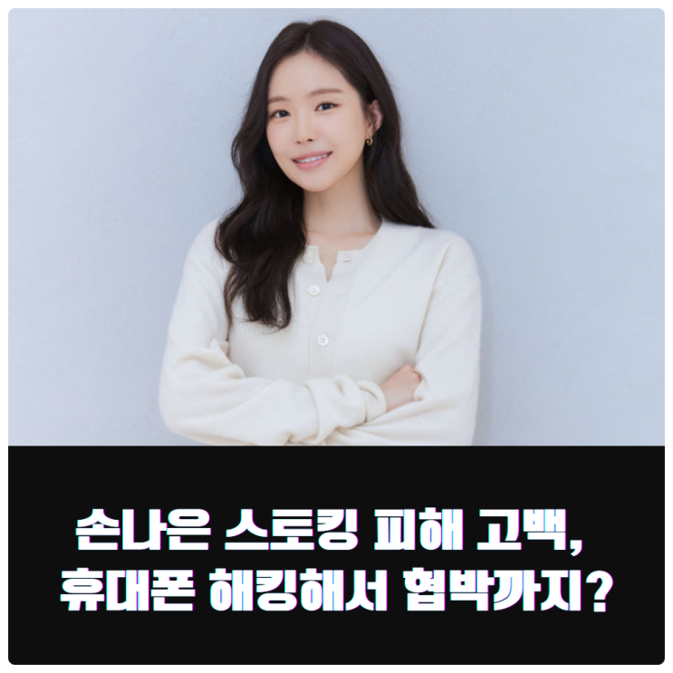 손나은 <b>스토킹</b> 피해 고백, 휴대폰 해킹해서 협박까지?
